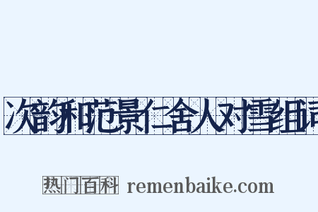 次韵和范景仁舍人对雪组词是什么意思的图片
